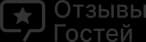 Отзывы Гостей