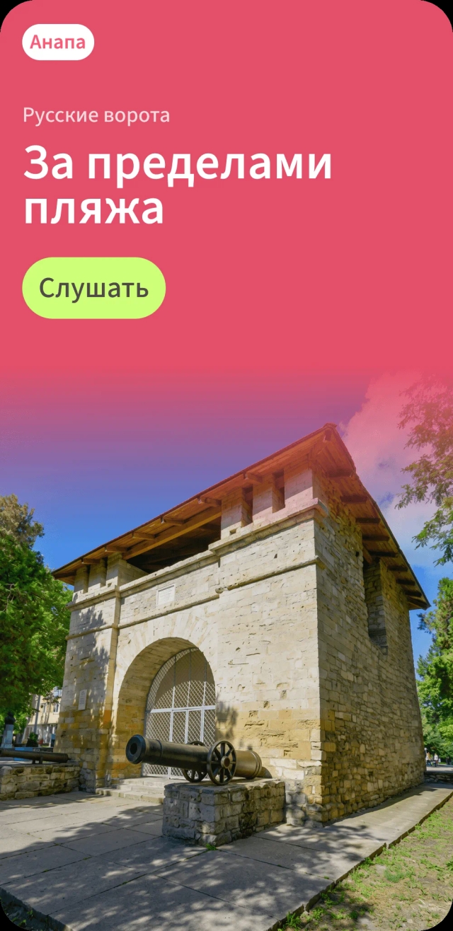 Аудиогид по Анапе