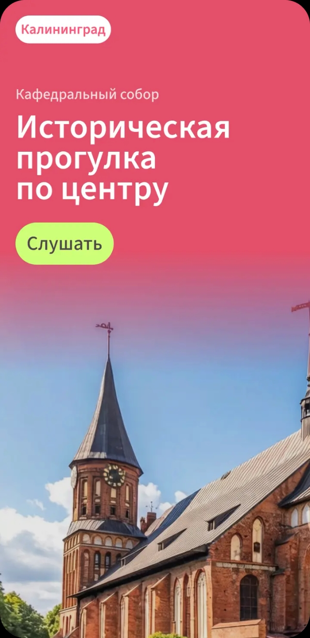 Аудиогид по Калининграду