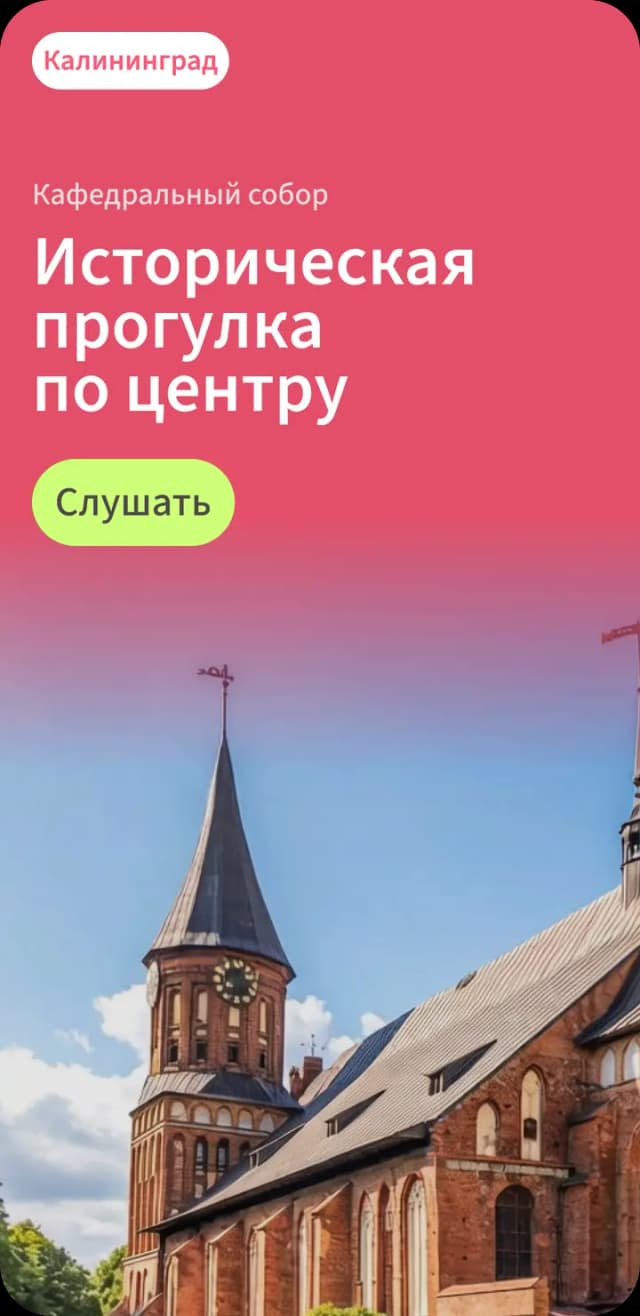 Аудиогид по Калининграду