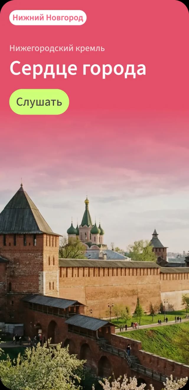 Аудиогид по Нижнему Новгороду