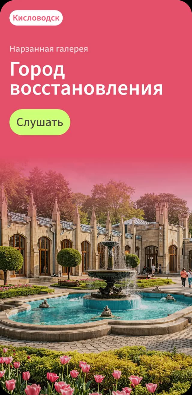 Аудиогид по Кисловодску