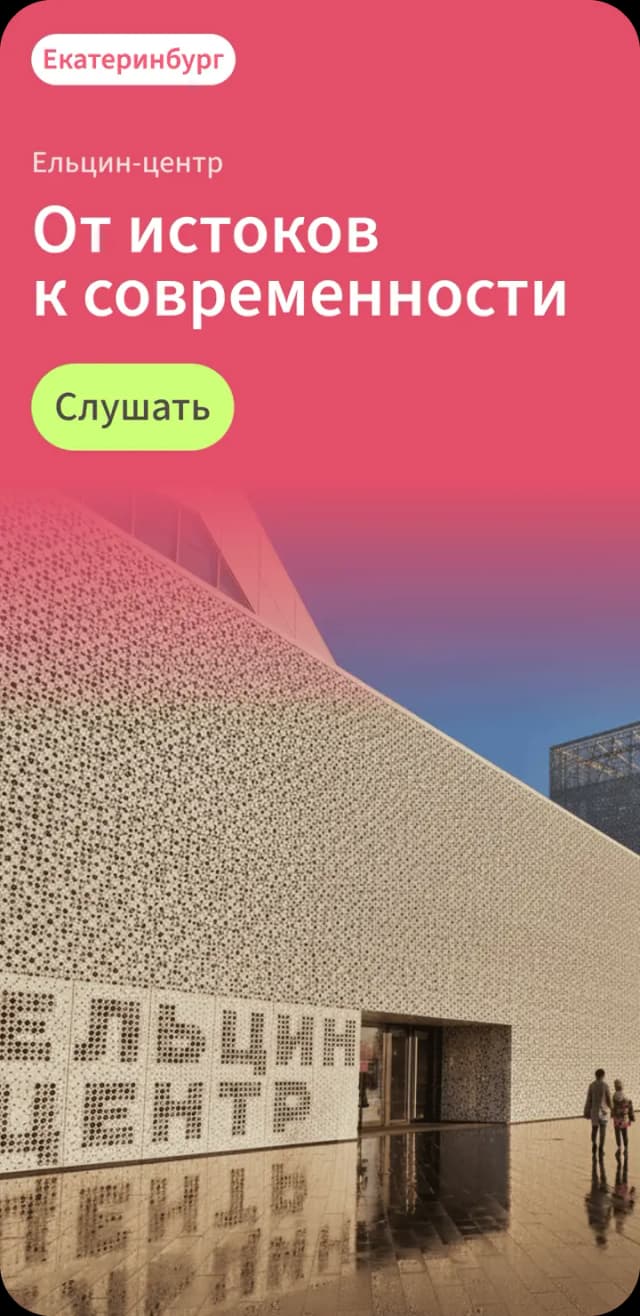 Аудиогид по Екатеринбургу