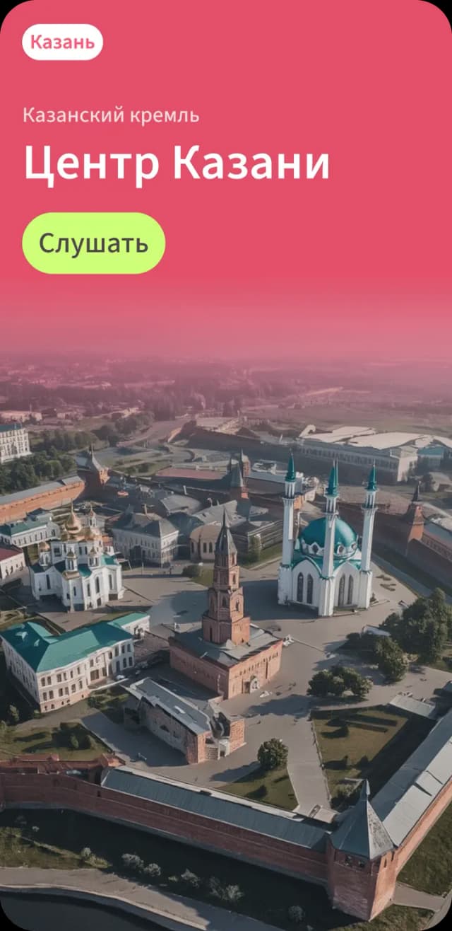 Аудиогид по Казани