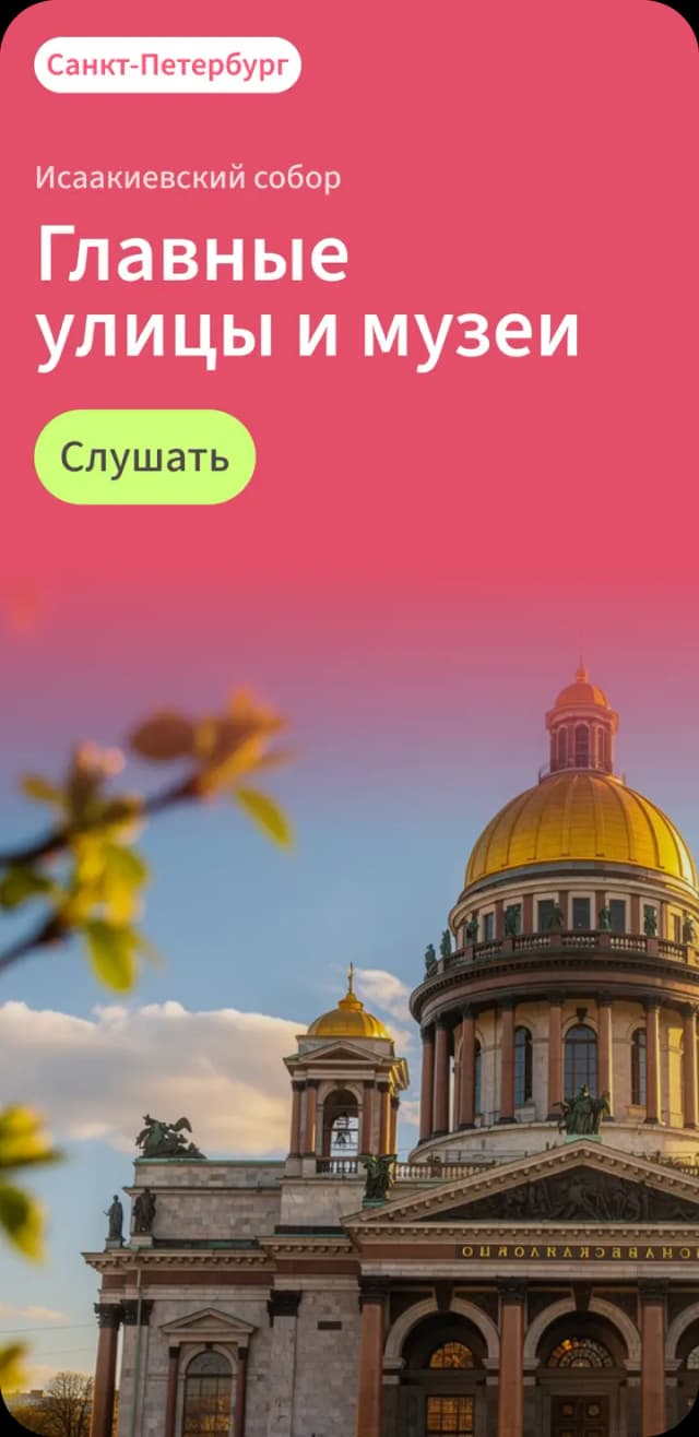 Аудиогид по Санкт-Петербургу