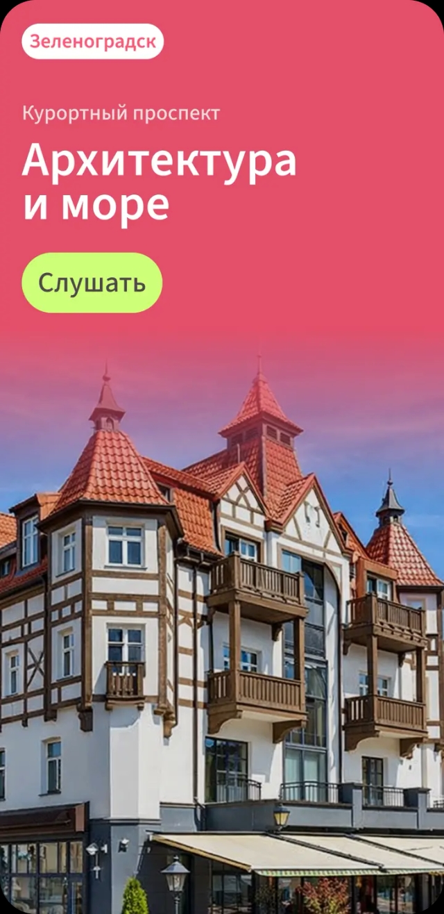 Аудиогид по Зеленоградску