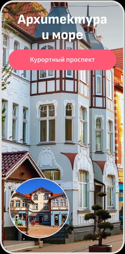 Аудиогид по Зеленоградску