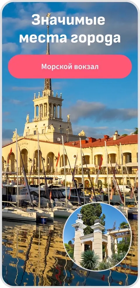 Аудиогид по Сочи