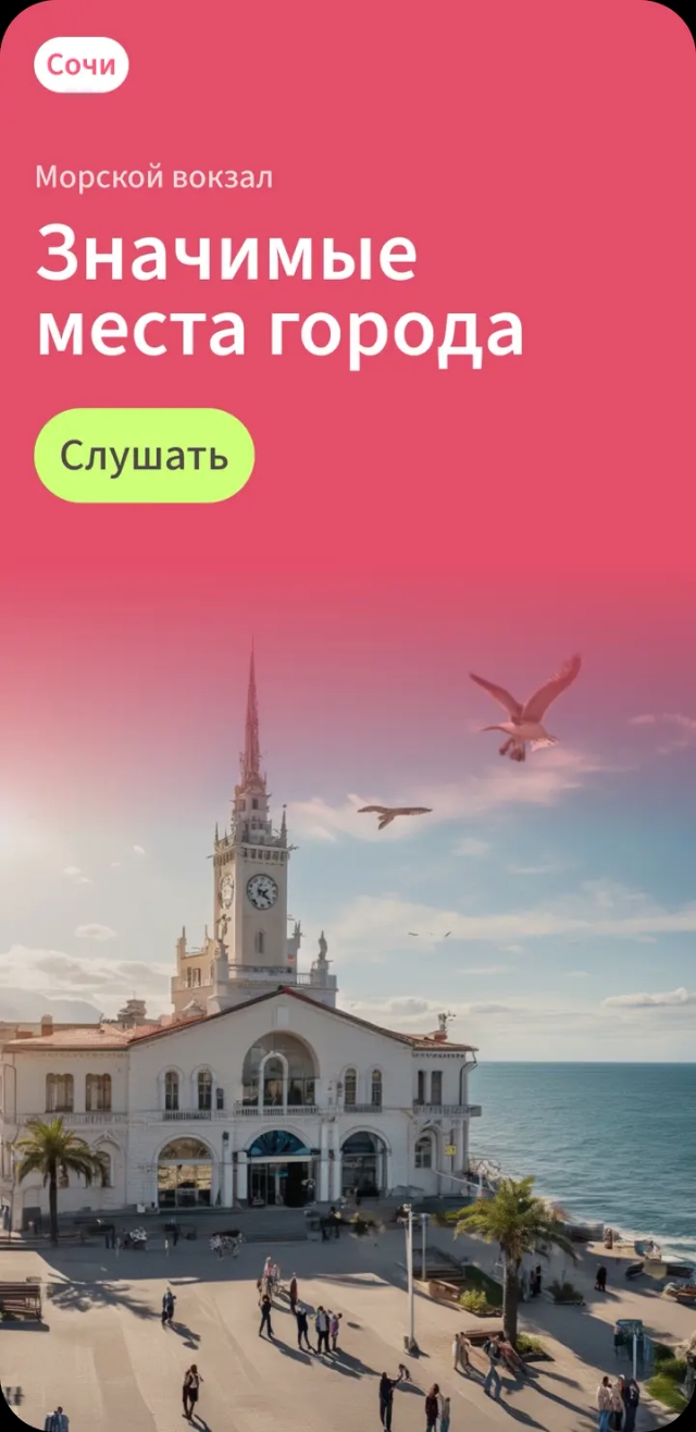 Аудиогид по Сочи