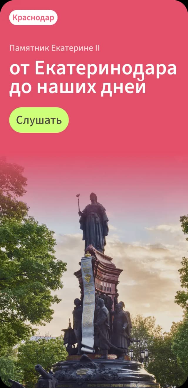 Аудиогид по Краснодару