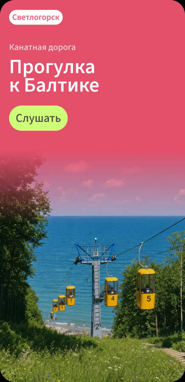 Аудиогид по Светлогорску