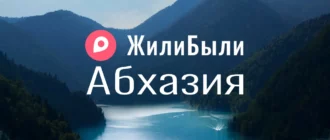 ЖилиБыли Абхазия