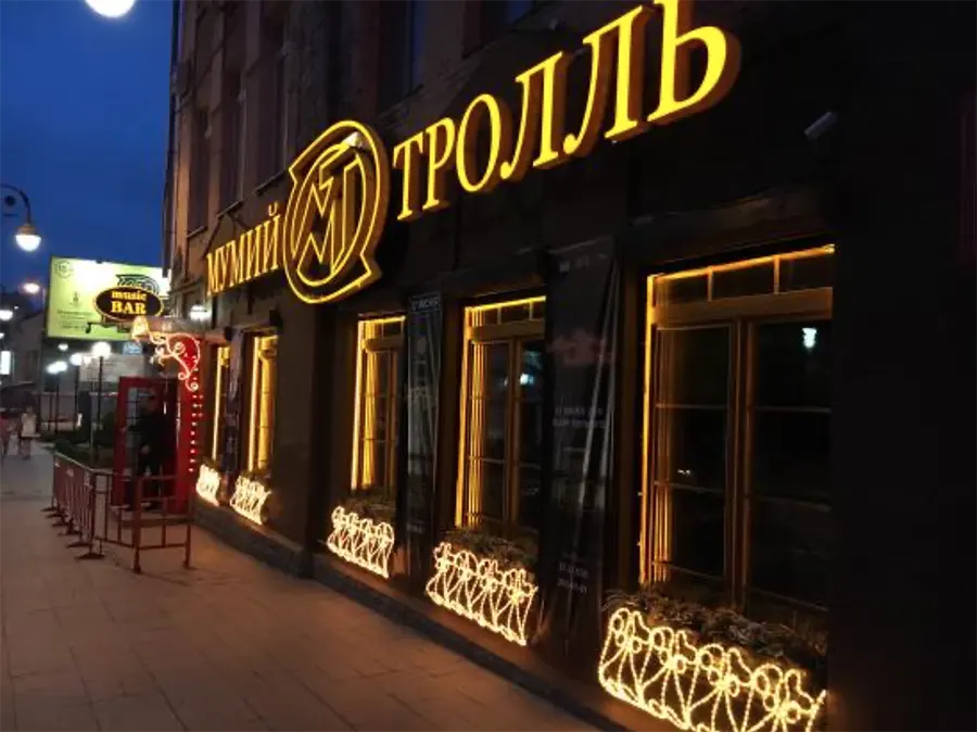 Мумий Тролль Music Bar Где поесть во Владивостоке